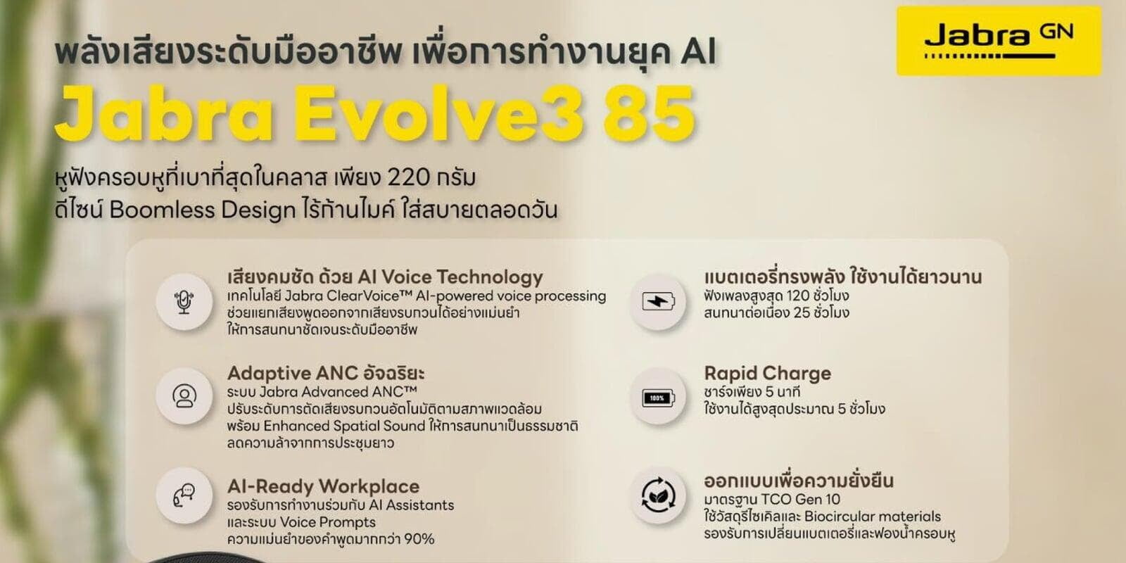 เปลี่ยนทุกการประชุมให้ “โปรกว่าเดิม” กับ Jabra Evolve3 85